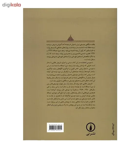 کتاب ردیف میرزا عبدالله اثر داریوش طلایی اخوان