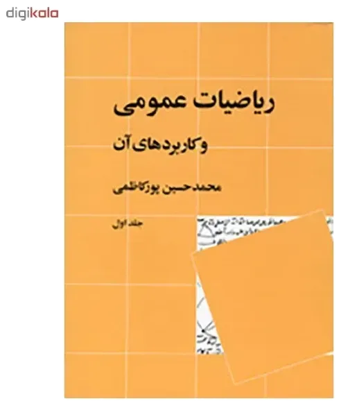 کتاب ریاضیات عمومی و کاربرد های آن اثر محمدحسین پورکاظمی - جلد اول اخوان
