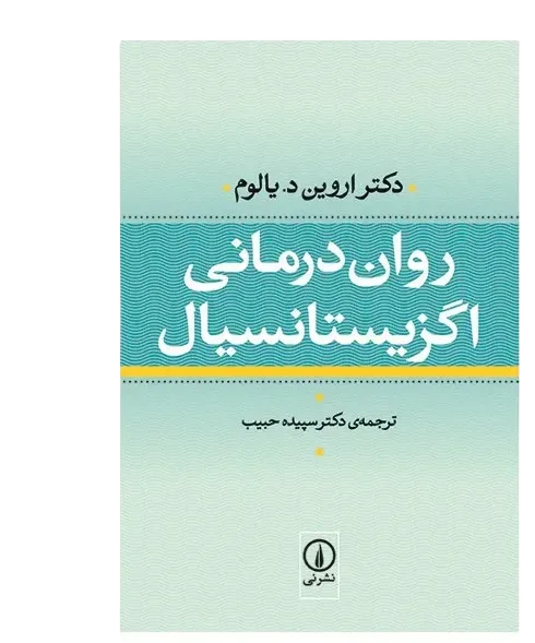 کتاب روان درمانی اگزیستانسیال اثر اروین یالوم اخوان