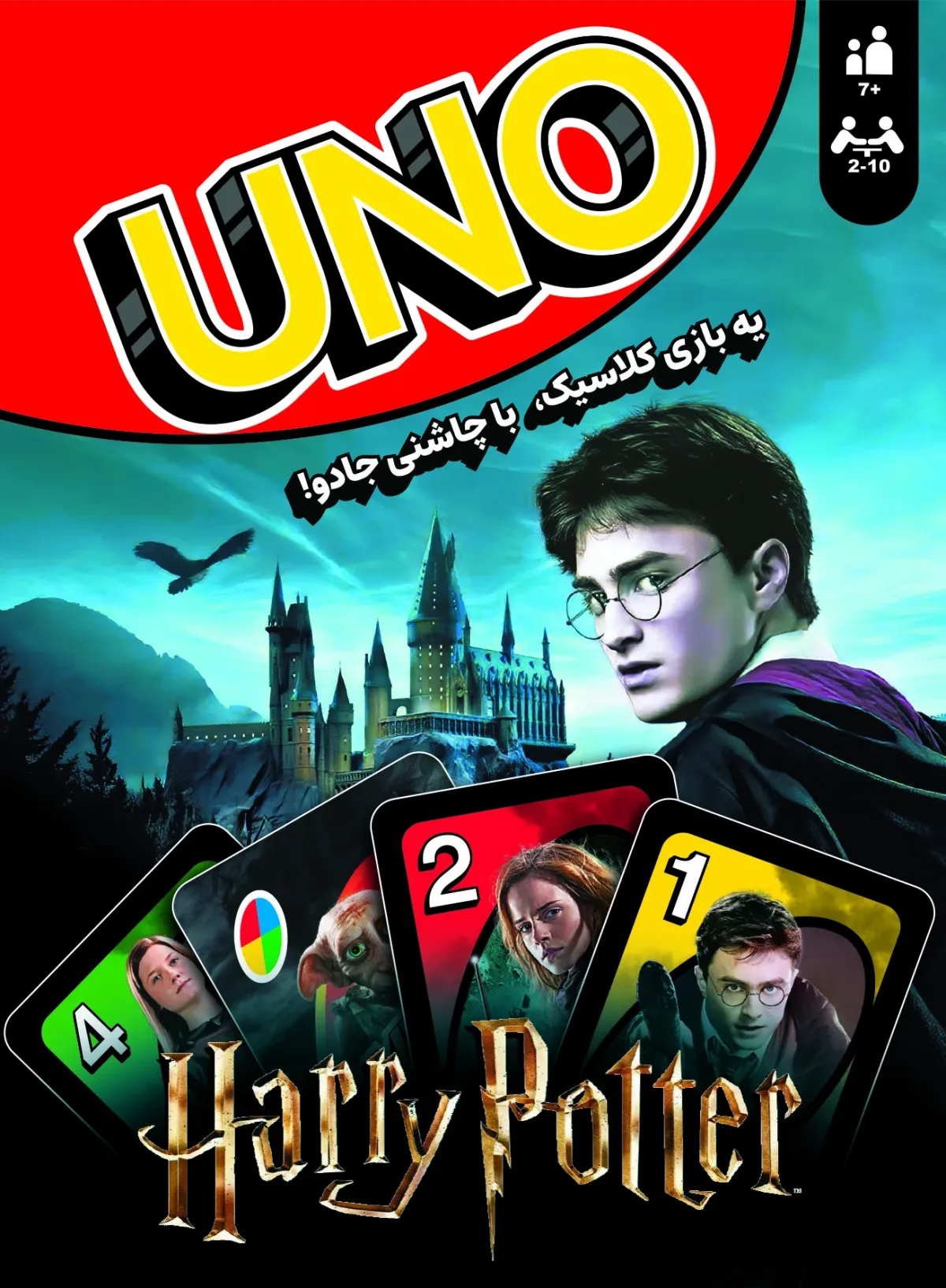 اونو هری پاتر (uno harry potter)