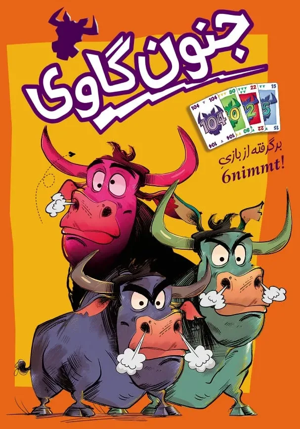 بازی کارتی جنون گاوی (6 nimmt)