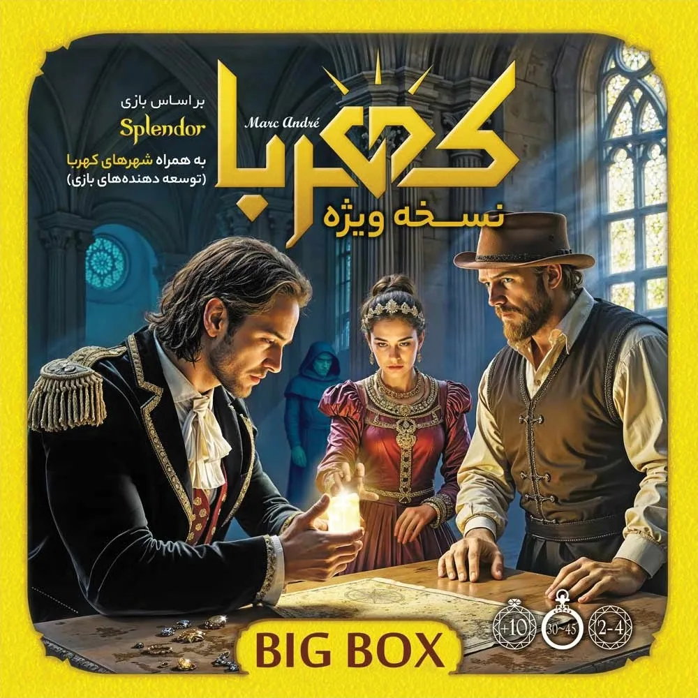 بازی کهربا بیگ باکس