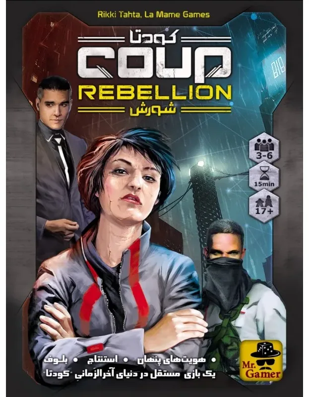کودتا شورش (Coup Rebellion)