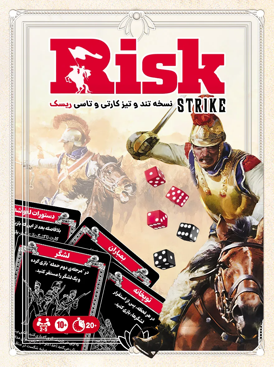 ریسک(تهاجم)Risk (strike)