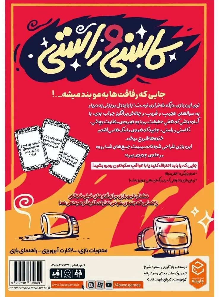 بازی کاسنی و راستی — تصویر 3