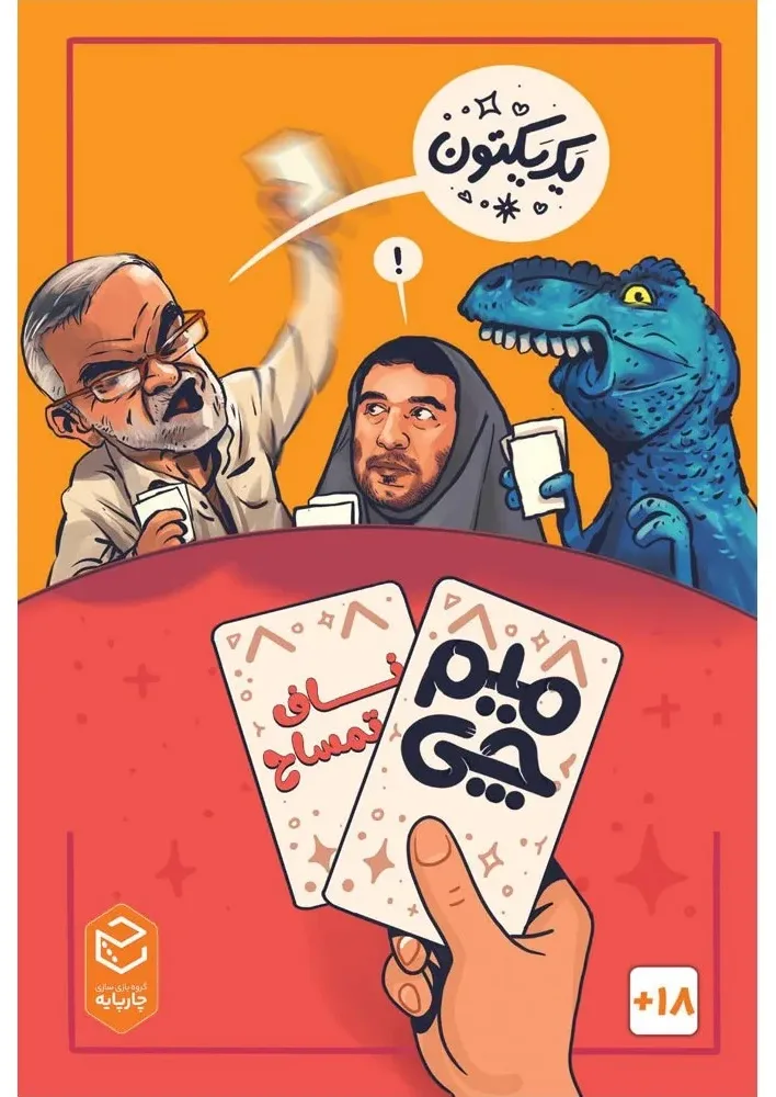 بازی میم چی دو ناف تمساح