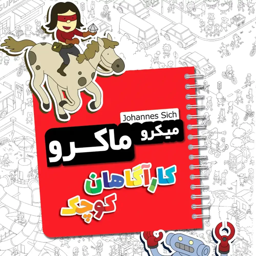 بازی رومیزی میکرو ماکرو کیدز کاراگاهان کوچک