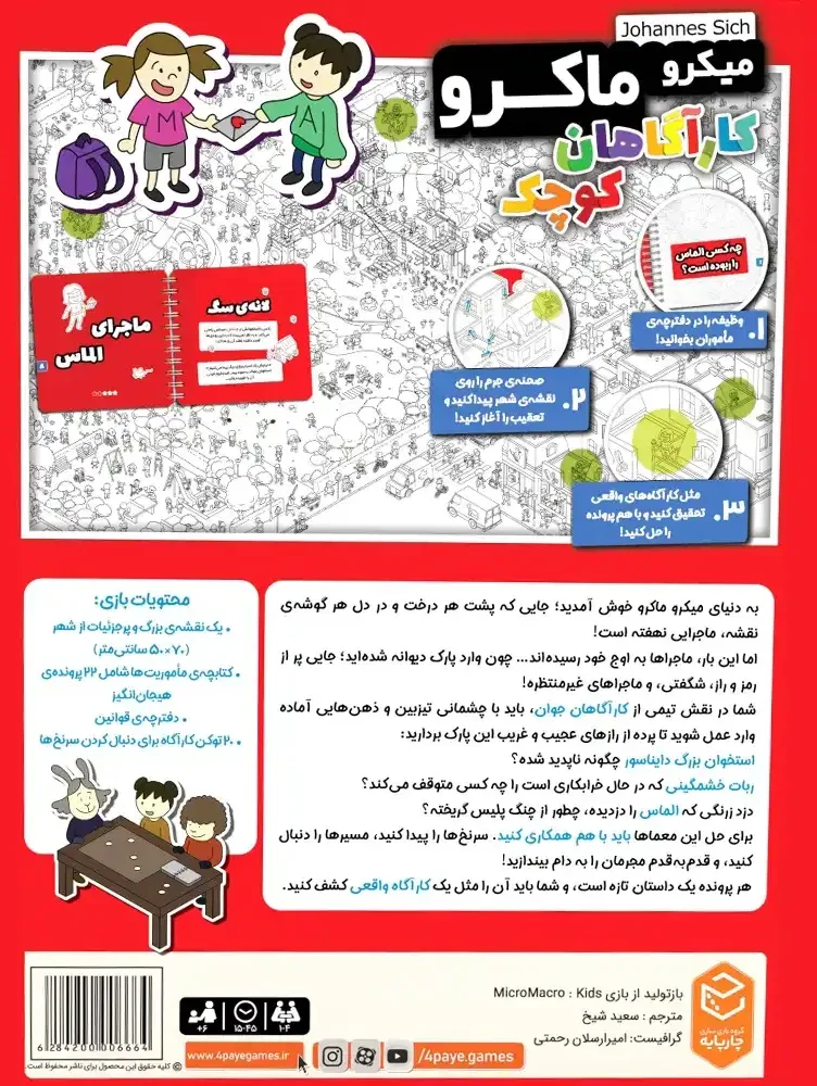 بازی رومیزی میکرو ماکرو کیدز کاراگاهان کوچک — تصویر 2