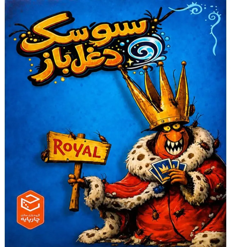 بازی سوسک دغل باز (Cockroach Poker)