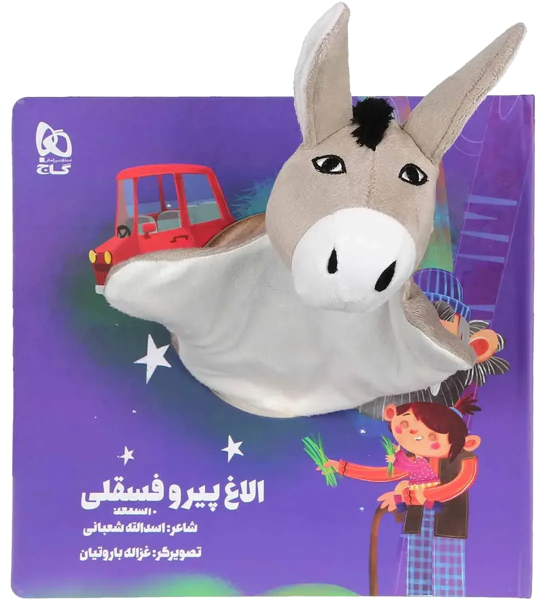 الاغ پیر و فسقلی مجموعه کتاب های عروسکی گاج