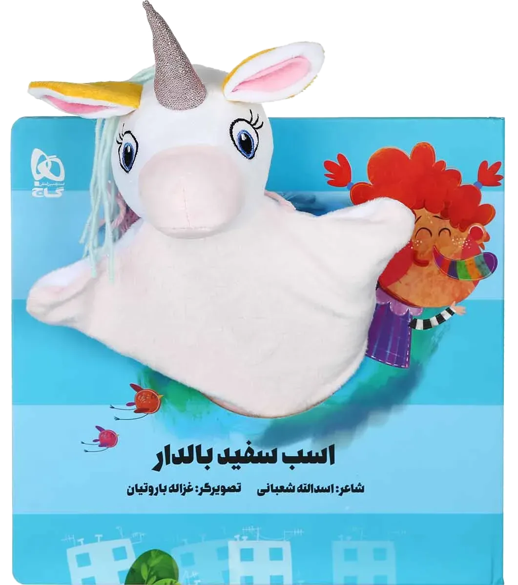اسب سفید بالدار مجموعه کتاب های عروسکی گاج