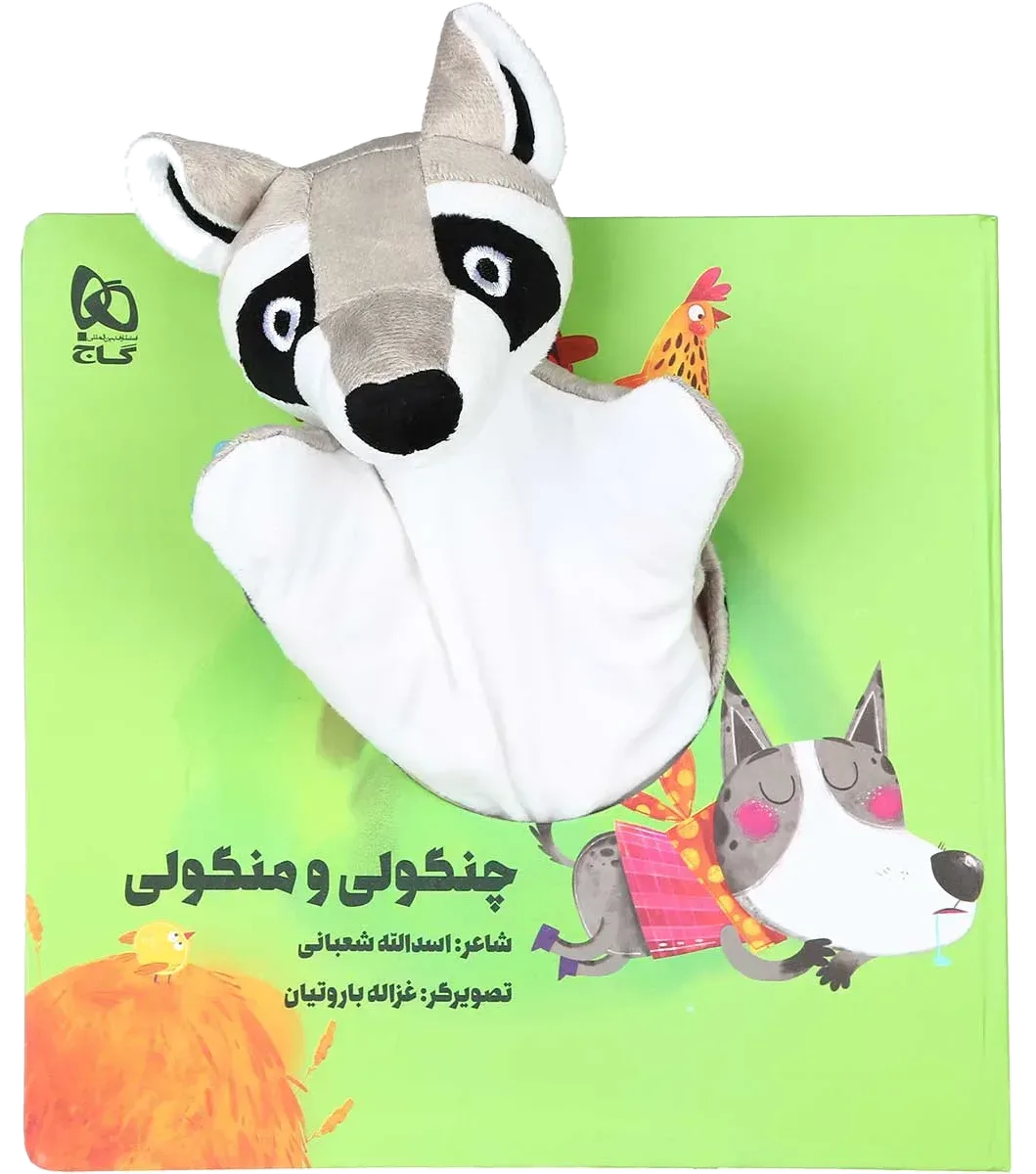 چنگولی و منگولی مجموعه کتاب های عروسکی گاج