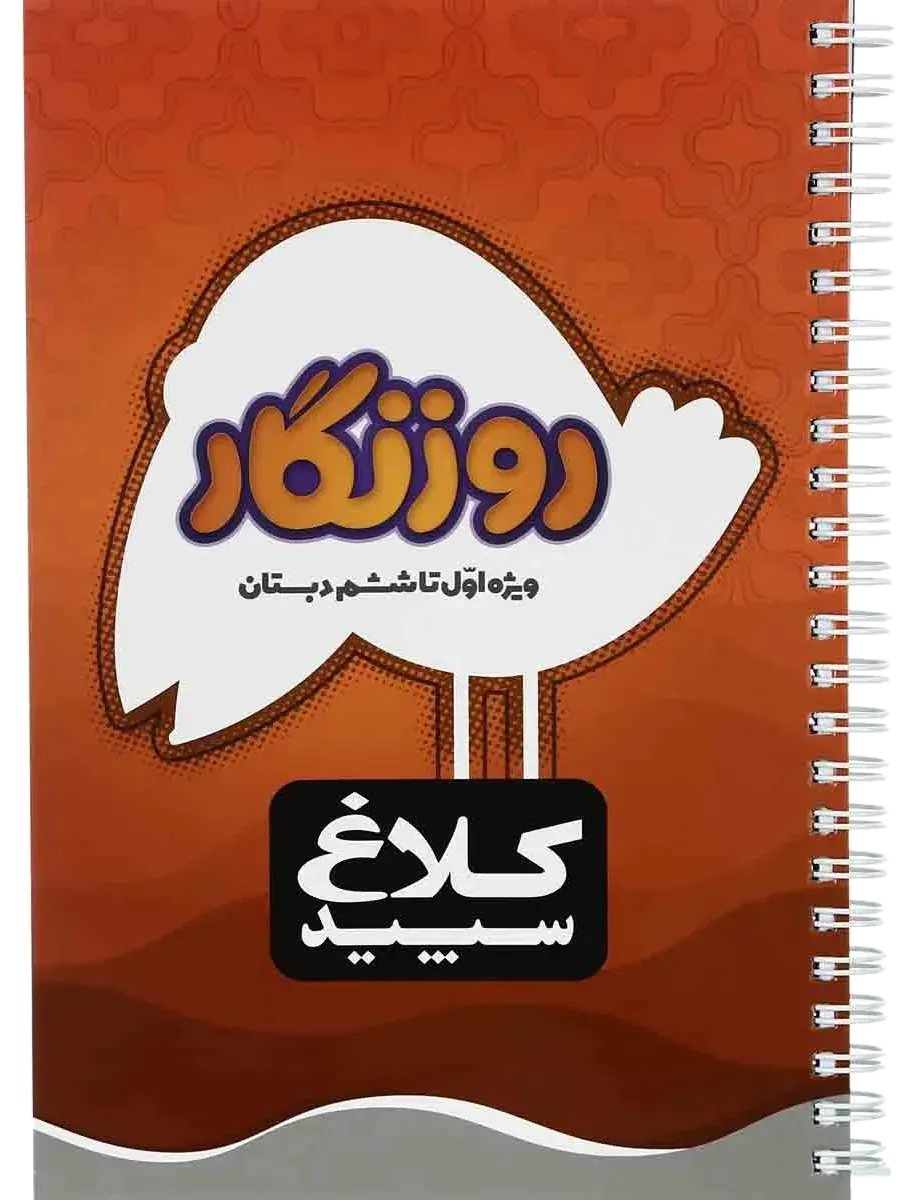 دفتر روزنگار اول تا ششم کلاغ سپید گاج