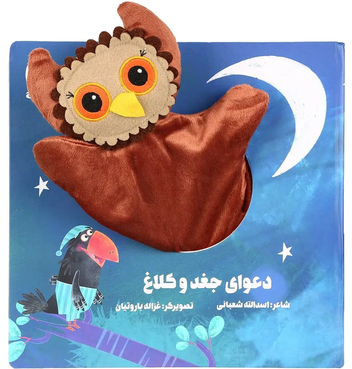 دعوای جغد و کلاغ مجموعه کتاب های عروسکی گاج