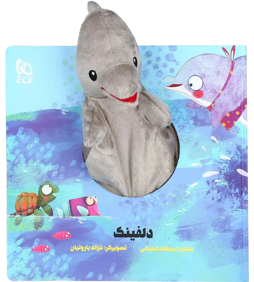 دلفینک مجموعه کتاب های عروسکی گاج