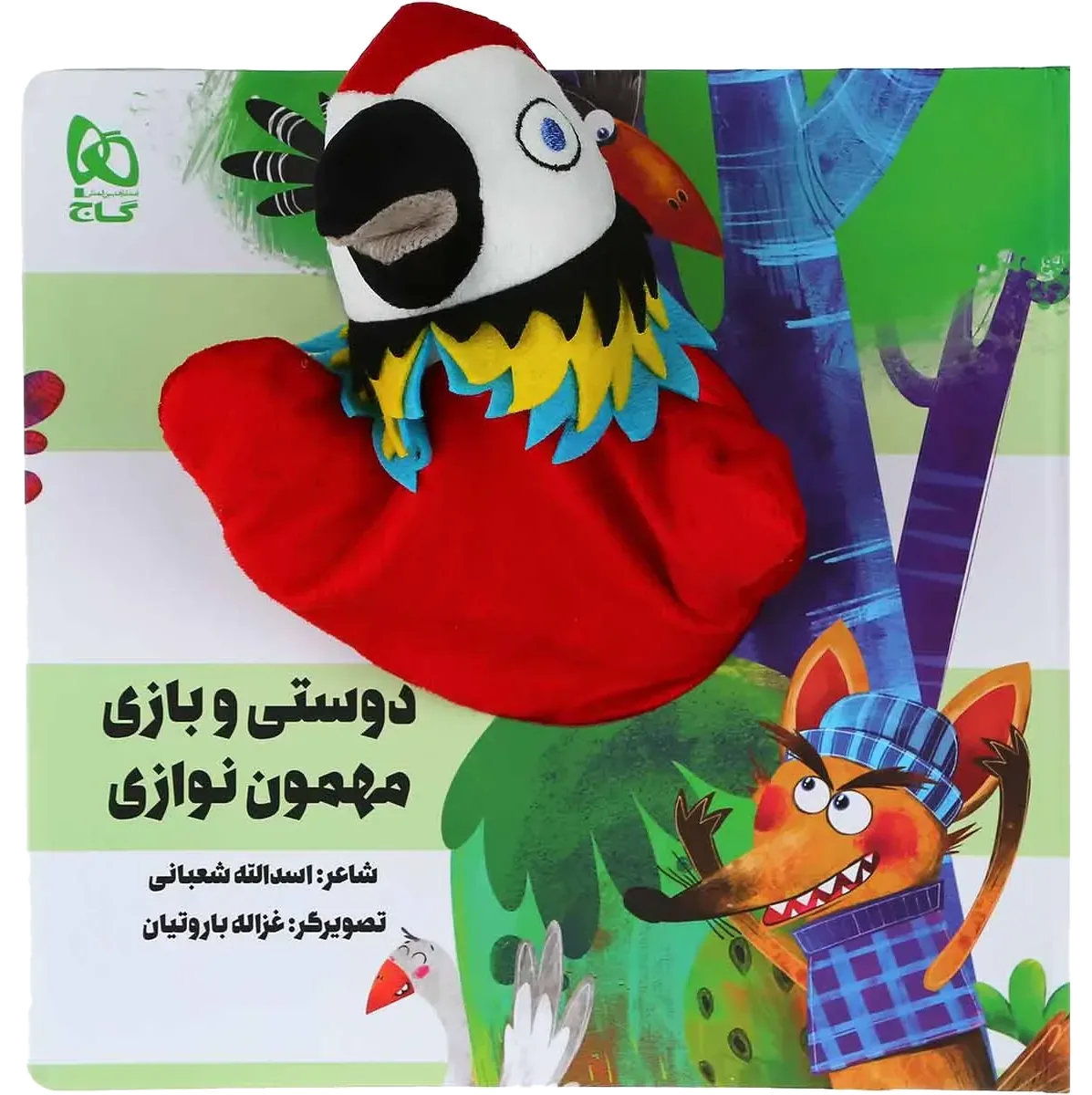 دوستی و بازی مهمون نوازی مجموعه کتاب های عروسکی گاج