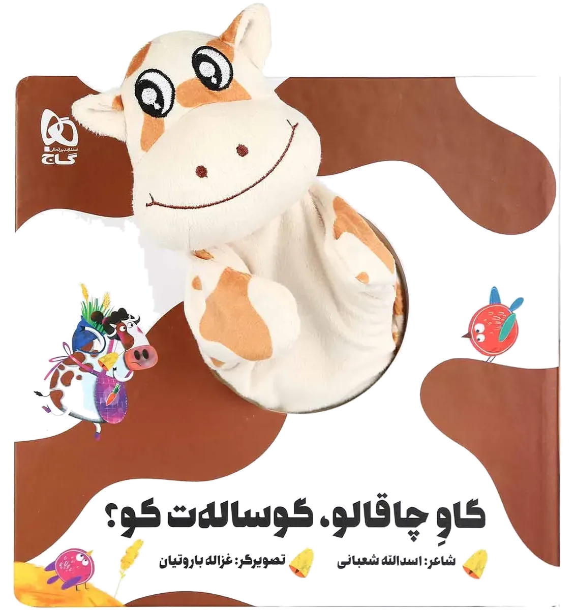 گاو چاقالو گوساله ت کو مجموعه کتاب های عروسکی گاج