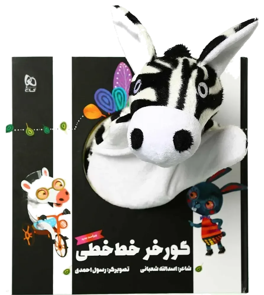 گورخر خط خطی مجموعه کتاب های عروسکی گاج