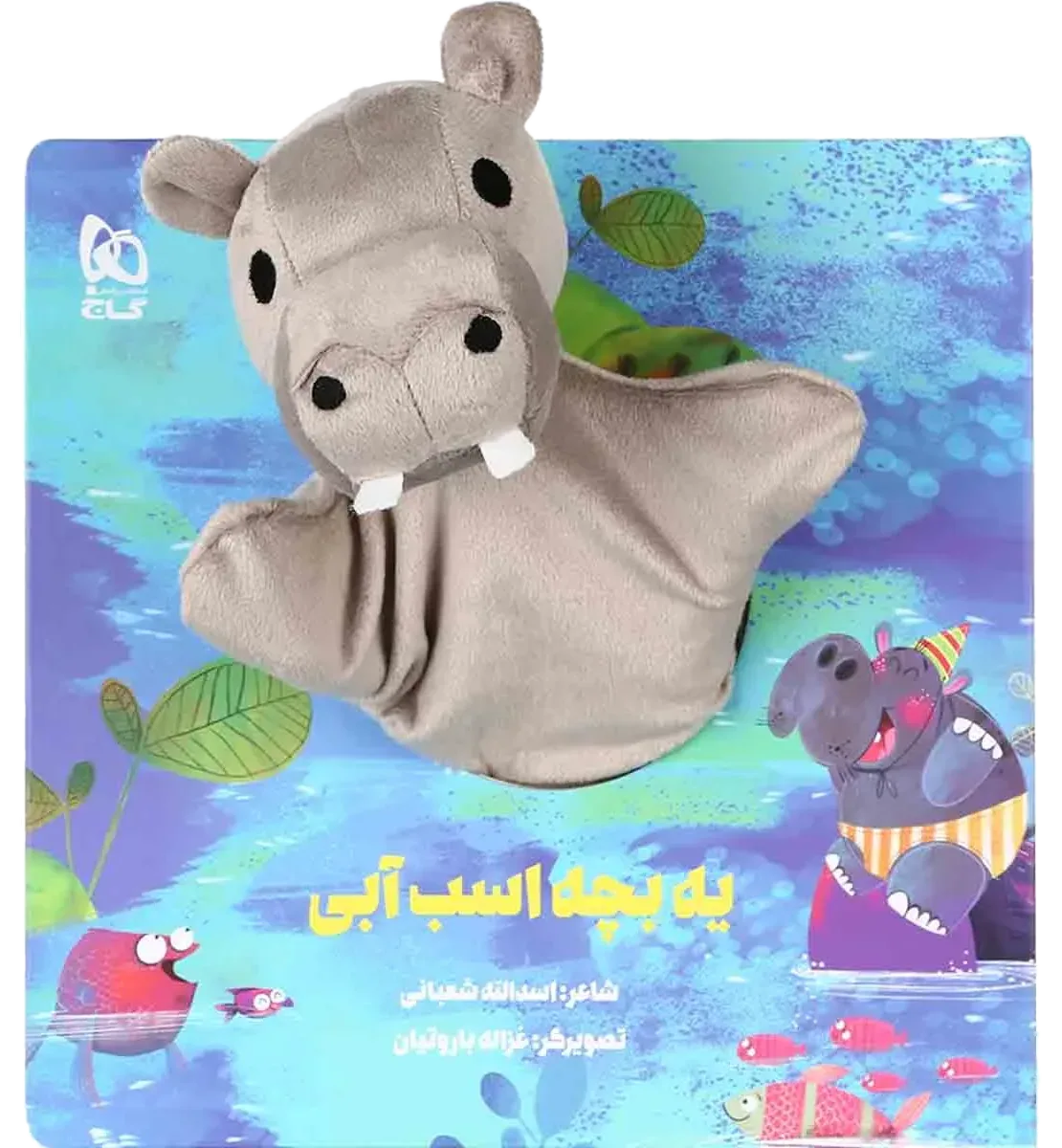 یه بچه اسب آبی مجموعه کتاب های عروسکی گاج