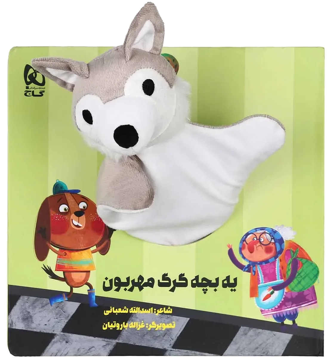 یه بچه گرگ مهربون مجموعه کتاب های عروسکی گاج