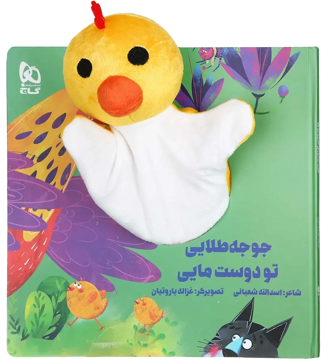 جوجه طلایی تو دوست مایی مجموعه کتاب های عروسکی گاج