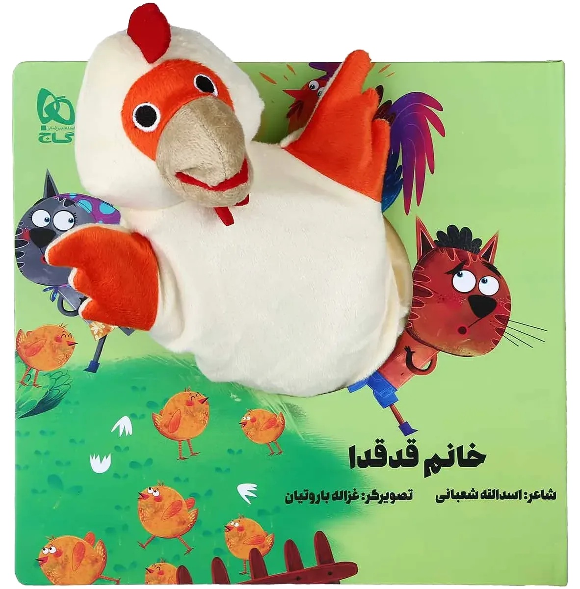 خانم قدقدا مجموعه کتاب های عروسکی گاج
