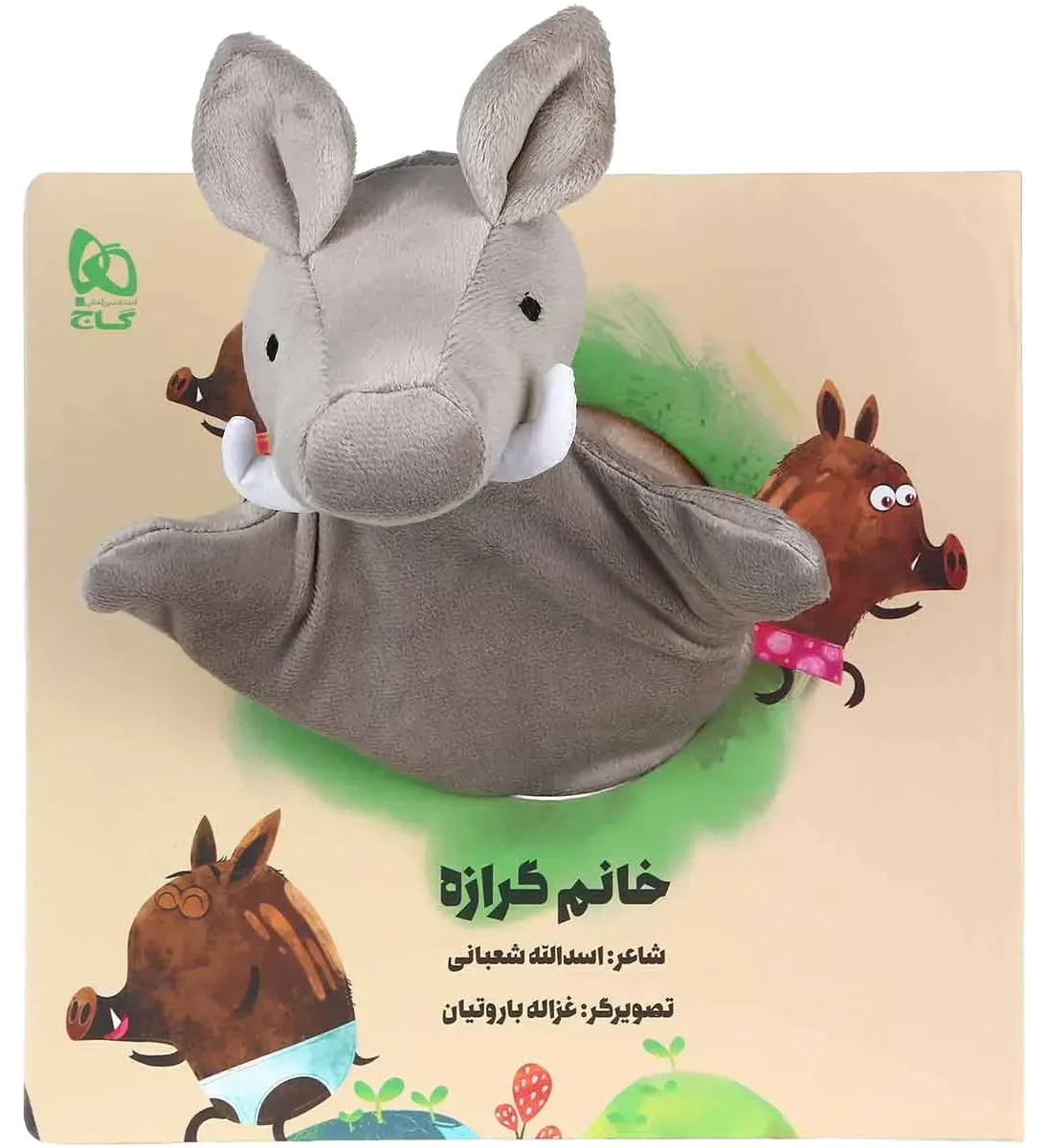خانم گرازه مجموعه کتاب های عروسکی گاج