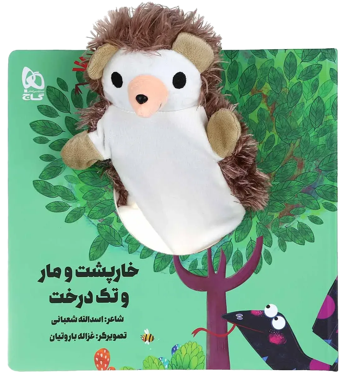 خارپشت و مار و تک درخت مجموعه کتاب های عروسکی گاج