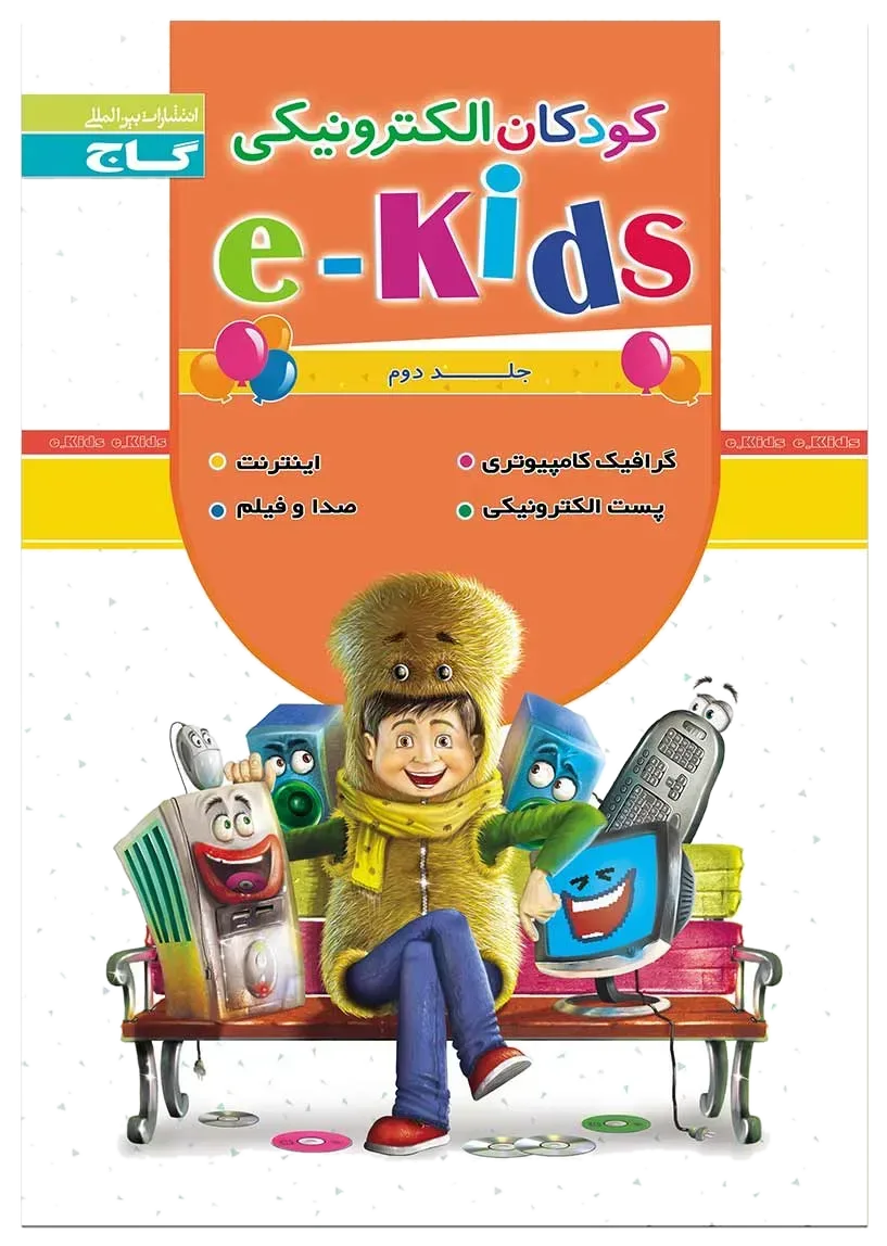 کودکان الکترونیکی جلد 2 گاج