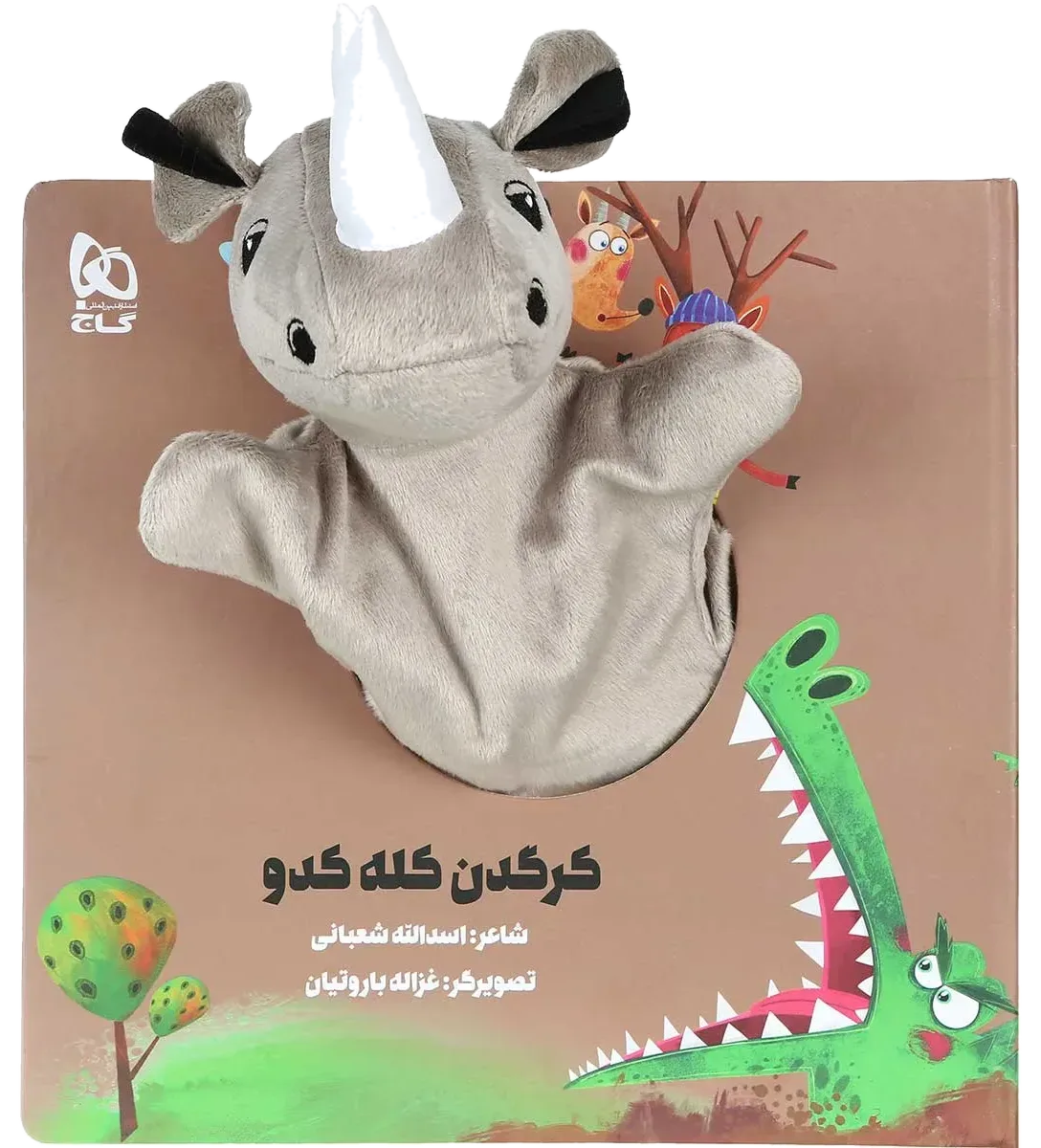 کرگدن کله کدو مجموعه کتاب های عروسکی گاج
