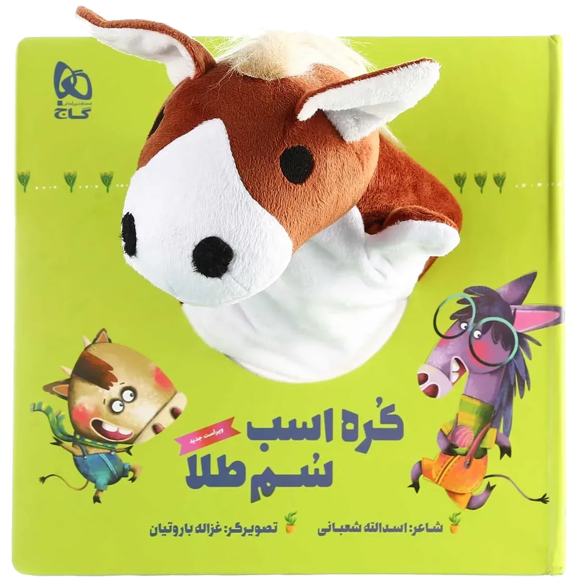 کره اسب سم طلا مجموعه کتاب های عروسکی گاج