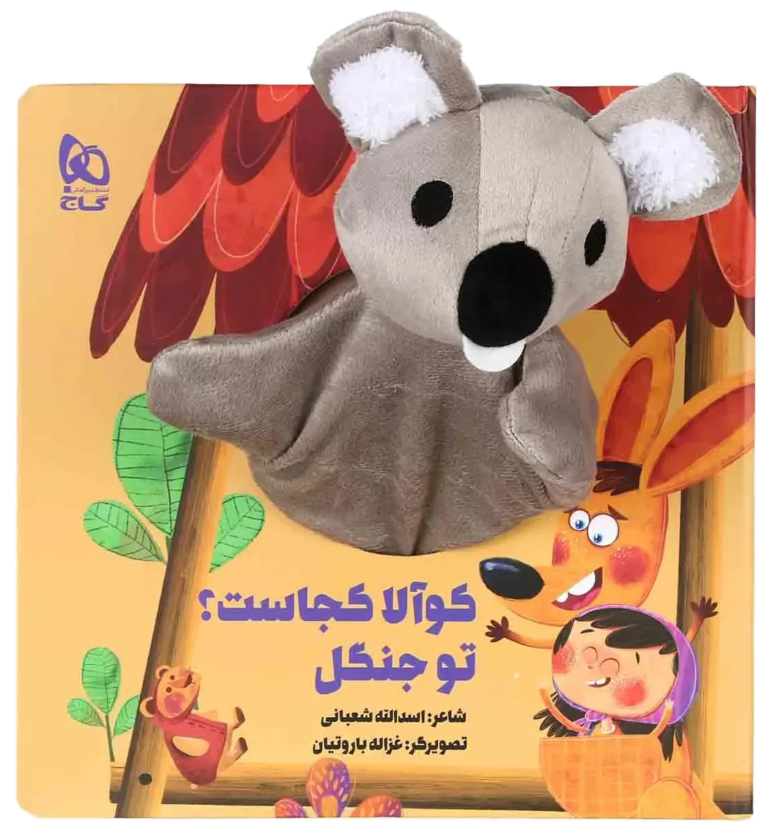 کوآلا کجاست تو جنگل مجموعه کتاب های عروسکی گاج