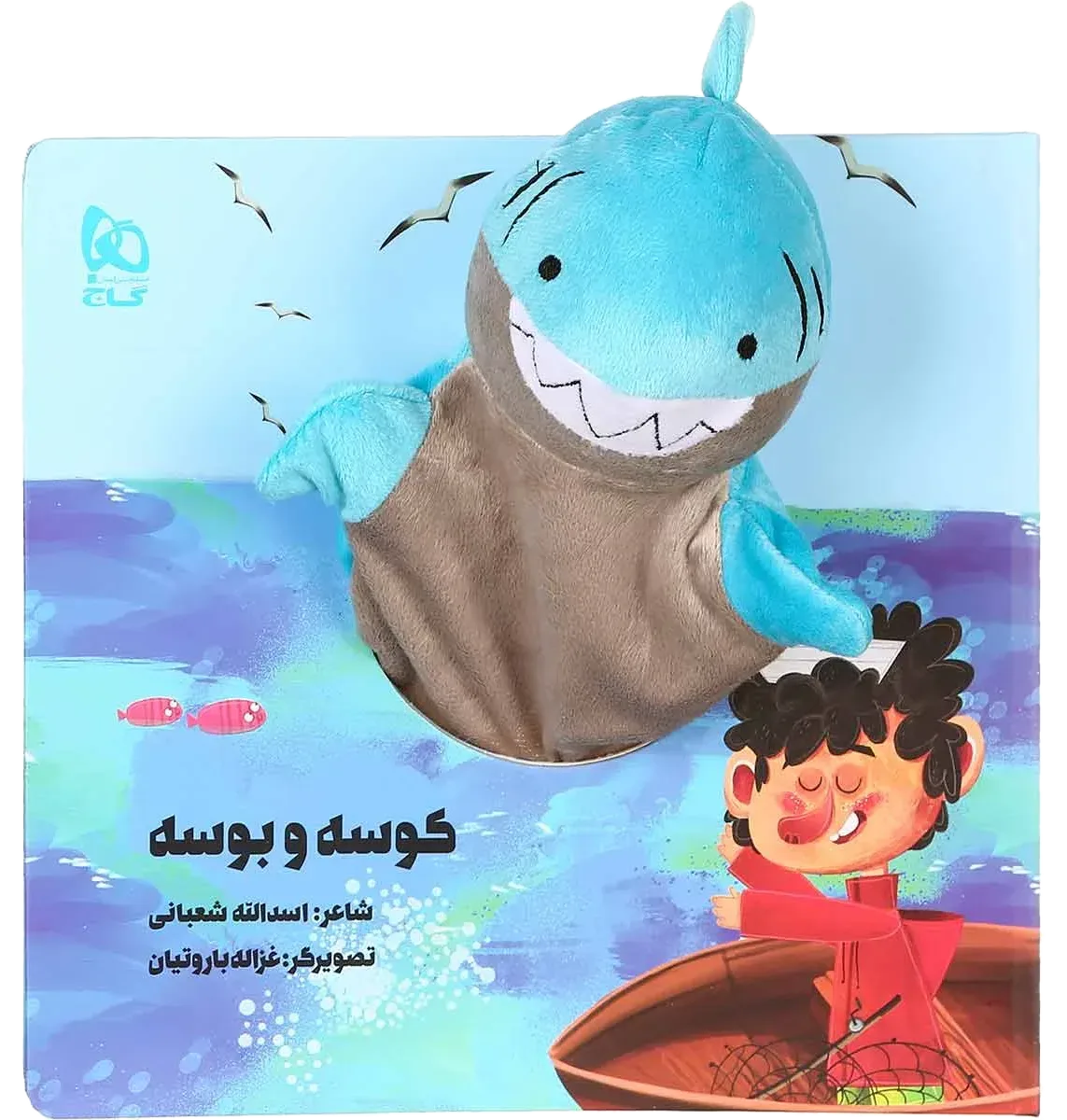 کوسه و بوسه مجموعه کتاب های عروسکی گاج