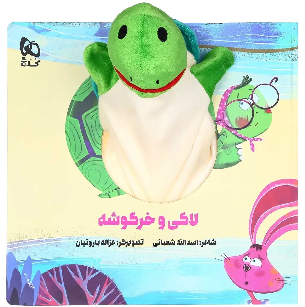 لاکی و خرگوشه مجموعه کتاب های عروسکی گاج