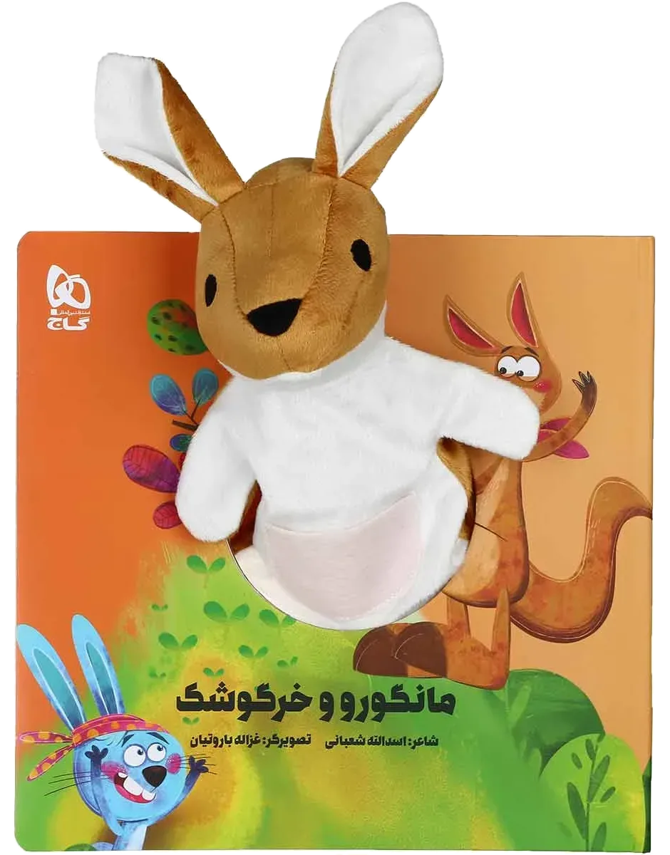 مانگورو و خرگوشک مجموعه کتاب های عروسکی گاج