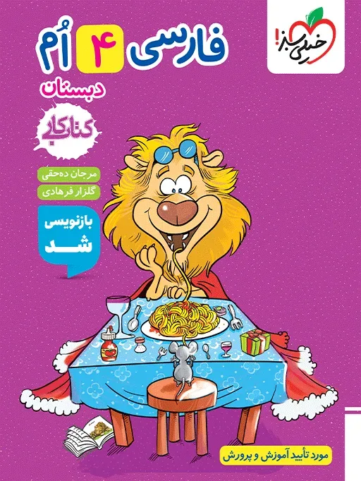 کار فارسی چهارم خیلی سبز