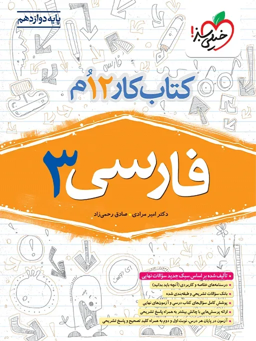 کار فارسی دوازدهم خیلی سبز