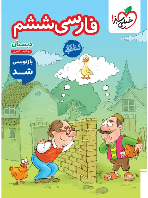 کار فارسی ششم خیلی سبز