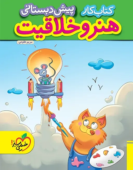 کار هنر و خلاقیت پیش دبستانی خیلی سبز