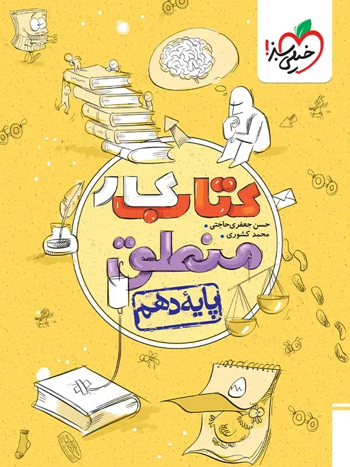 کار منطق دهم انسانی خیلی سبز