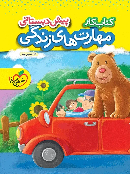 کار مهارت های زندگی پیش دبستانی خیلی سبز
