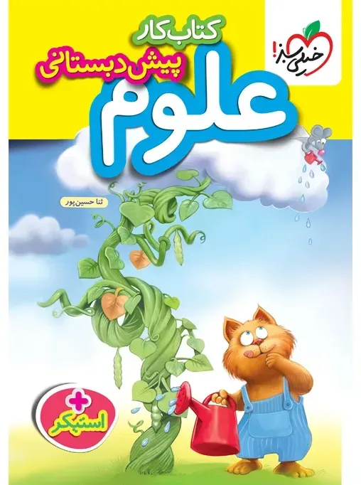 کار علوم پیش دبستانی خیلی سبز