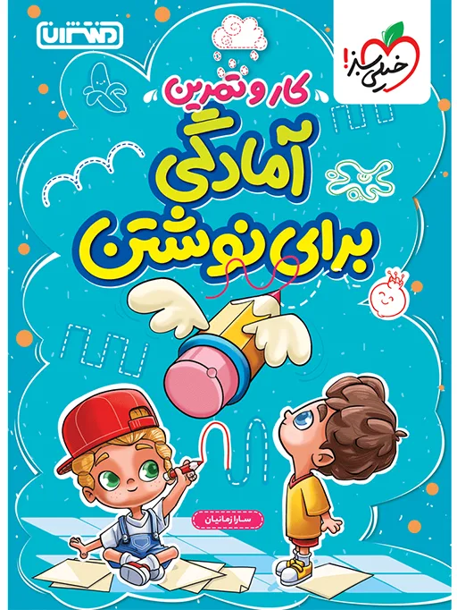 کار و تمرین آمادگی برای نوشتن پیش دبستانی خیلی سبز