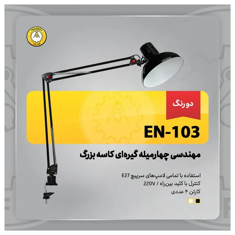 چراغ مطالعه کریم زاده مدل مهندسی چهارمیله گیره‌ای کاسه بزرگ کد 103 — تصویر 2