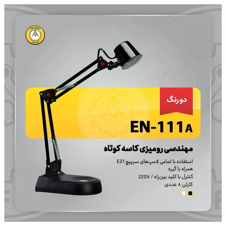 چراغ مطالعه کریم زاده مدل مهندسی رومیزی کاسه کوتاه کد 111A — تصویر 3