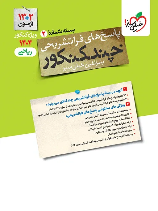 کتاب‌ چند کنکور ریاضی جامع جلد پاسخ خیلی سبز