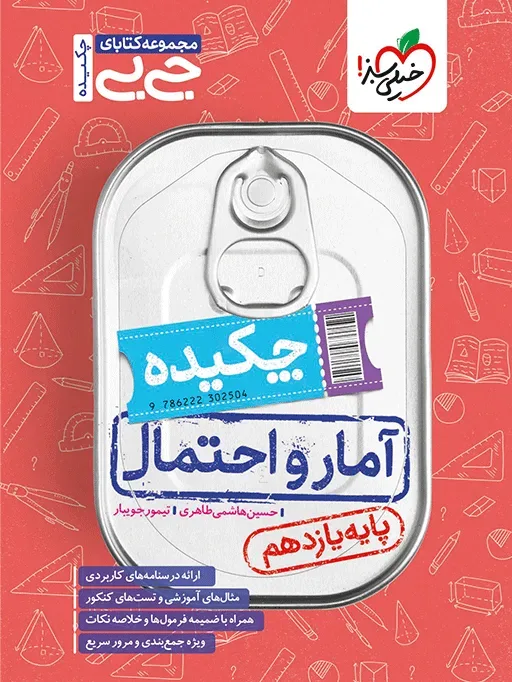 کتاب‌ جیبی آمار و احتمال یازدهم ریاضی خیلی سبز