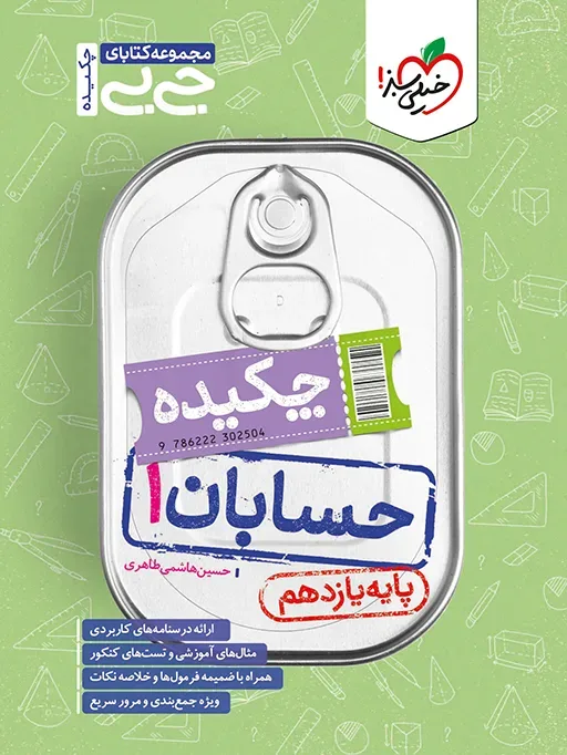 کتاب‌ جیبی حسابان یازدهم ریاضی خیلی سبز