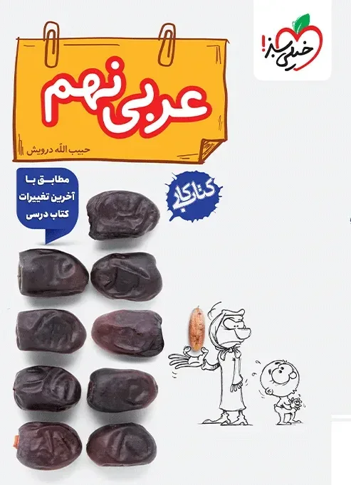 کتاب‌ کار عربی نهم خیلی سبز
