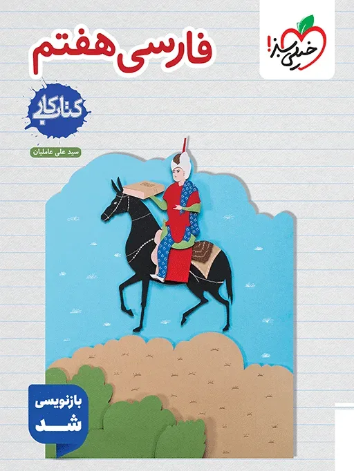 کتاب‌ کار فارسی هفتم خیلی سبز
